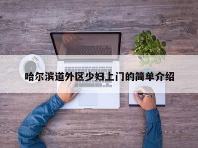 珠海哈尔滨道外区少妇上门的简单介绍