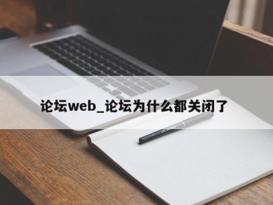 珠海论坛web_论坛为什么都关闭了 