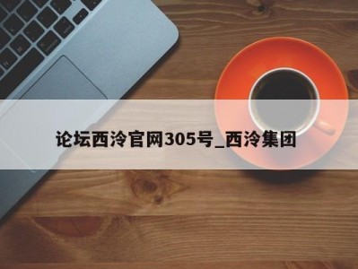 珠海论坛西泠官网305号_西泠集团 