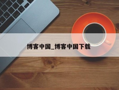 珠海博客中国_博客中国下载 