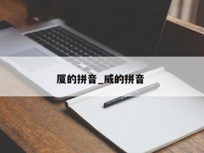 珠海厦的拼音_威的拼音 