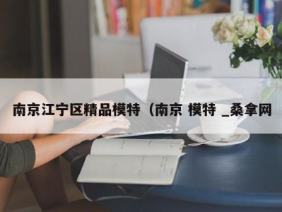 珠海南京江宁区精品模特（南京 模特 _桑拿网