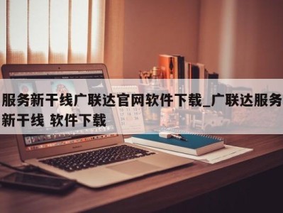 珠海服务新干线广联达官网软件下载_广联达服务新干线 软件下载 