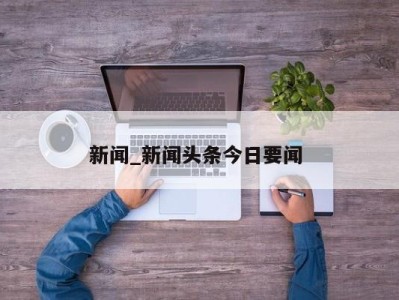 珠海新闻_新闻头条今日要闻 