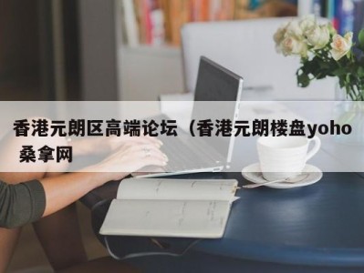 珠海香港元朗区高端论坛（香港元朗楼盘yoho 桑拿网