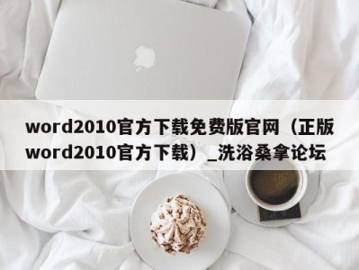 珠海word2010官方下载免费版官网（正版word2010官方下载）_洗浴桑拿论坛