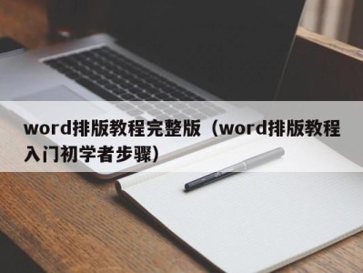 珠海word排版教程完整版（word排版教程入门初学者步骤）