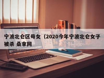 珠海宁波北仑区母女（2020今年宁波北仑女子被杀 桑拿网