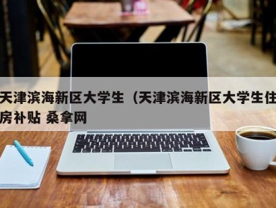 珠海天津滨海新区大学生（天津滨海新区大学生住房补贴 桑拿网