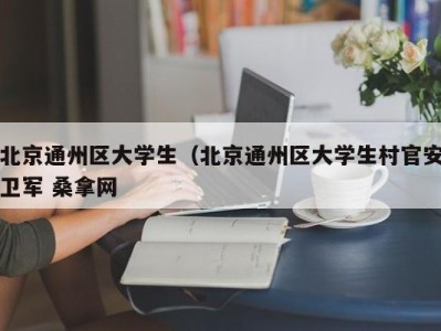 珠海北京通州区大学生（北京通州区大学生村官安卫军 桑拿网