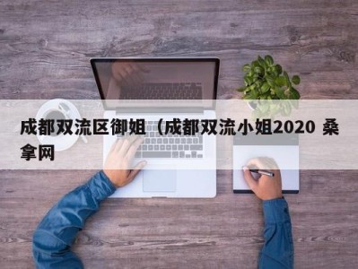 珠海成都双流区御姐（成都双流小姐2020 桑拿网