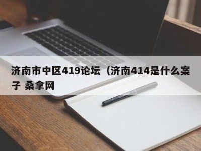 珠海济南市中区419论坛（济南414是什么案子 桑拿网