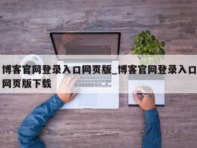 珠海博客官网登录入口网页版_博客官网登录入口网页版下载 