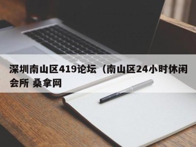 珠海深圳南山区419论坛（南山区24小时休闲会所 桑拿网