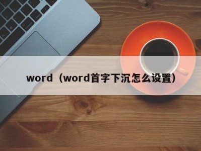 珠海word（word首字下沉怎么设置）