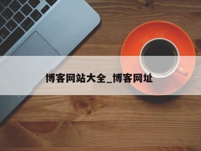 珠海博客网站大全_博客网址 