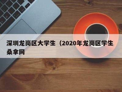 珠海深圳龙岗区大学生（2020年龙岗区学生 桑拿网