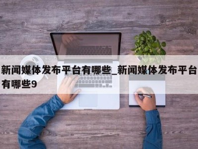 珠海新闻媒体发布平台有哪些_新闻媒体发布平台有哪些9 