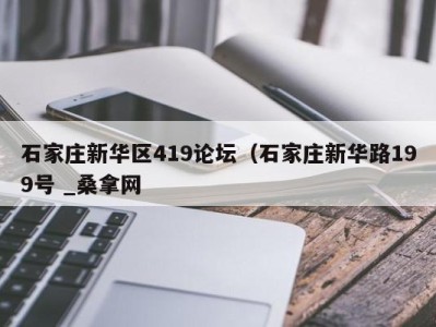 珠海石家庄新华区419论坛（石家庄新华路199号 _桑拿网