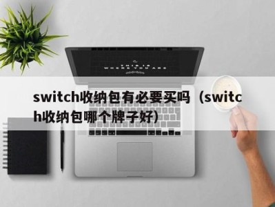 珠海switch收纳包有必要买吗（switch收纳包哪个牌子好）