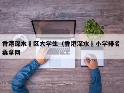 珠海香港深水埗区大学生（香港深水埗小学排名 桑拿网