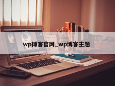 珠海wp博客官网_wp博客主题 