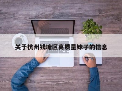 珠海关于杭州钱塘区高质量妹子的信息