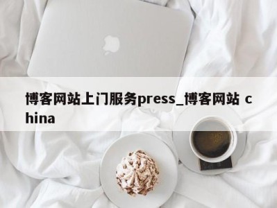 珠海博客网站上门服务press_博客网站 china 