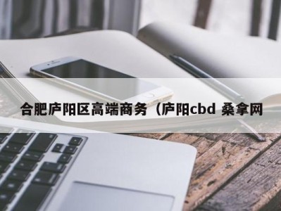 珠海合肥庐阳区高端商务（庐阳cbd 桑拿网