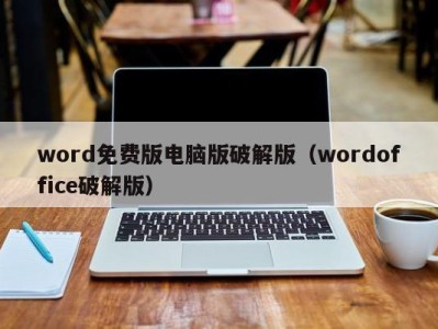 珠海word免费版电脑版破解版（wordoffice破解版）