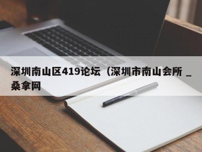 珠海深圳南山区419论坛（深圳市南山会所 _桑拿网