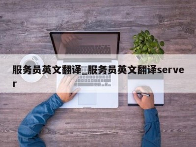 珠海服务员英文翻译_服务员英文翻译server 