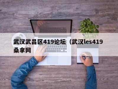 珠海武汉武昌区419论坛（武汉les419 桑拿网