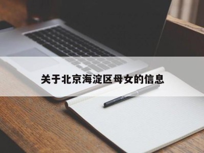 珠海关于北京海淀区母女的信息