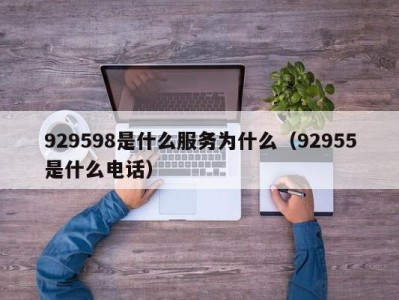 珠海929598是什么服务为什么（92955是什么电话）