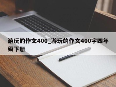 珠海游玩的作文400_游玩的作文400字四年级下册 