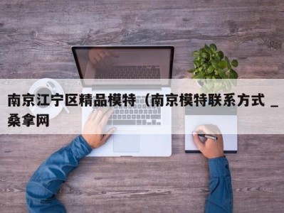 珠海南京江宁区精品模特（南京模特联系方式 _桑拿网