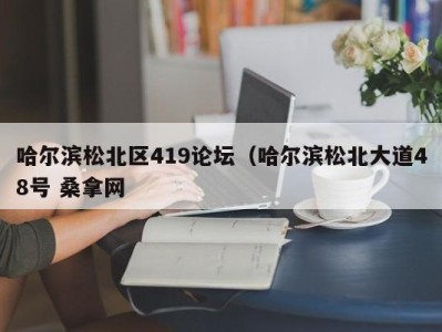 珠海哈尔滨松北区419论坛（哈尔滨松北大道48号 桑拿网