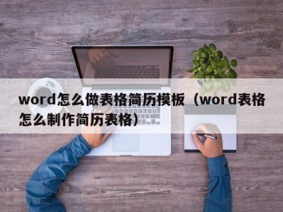 珠海word怎么做表格简历模板（word表格怎么制作简历表格）