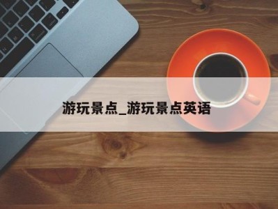 珠海游玩景点_游玩景点英语 