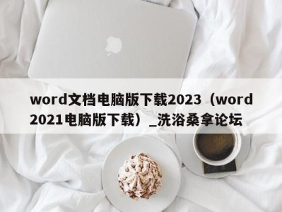 珠海word文档电脑版下载2023（word2021电脑版下载）_洗浴桑拿论坛