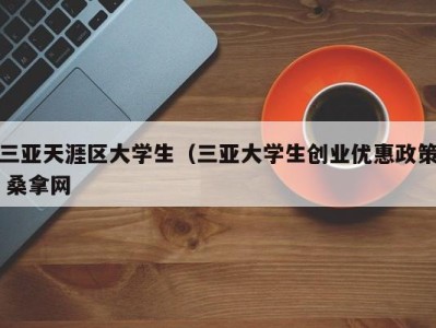 珠海三亚天涯区大学生（三亚大学生创业优惠政策 桑拿网