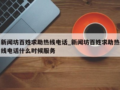 珠海新闻坊百姓求助热线电话_新闻坊百姓求助热线电话什么时候服务 