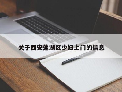 珠海关于西安莲湖区少妇上门的信息