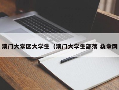 珠海澳门大堂区大学生（澳门大学生部落 桑拿网