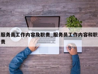 珠海服务员工作内容及职责_服务员工作内容和职责 