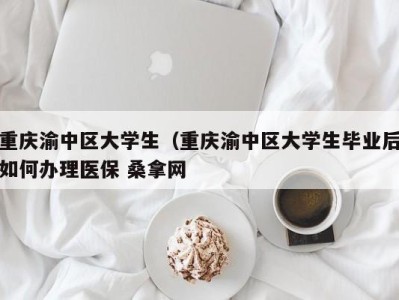 珠海重庆渝中区大学生（重庆渝中区大学生毕业后如何办理医保 桑拿网