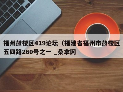 珠海福州鼓楼区419论坛（福建省福州市鼓楼区五四路260号之一 _桑拿网