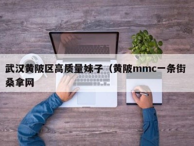 珠海武汉黄陂区高质量妹子（黄陂mmc一条街 桑拿网