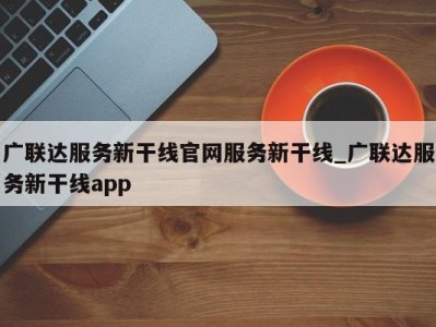 珠海广联达服务新干线官网服务新干线_广联达服务新干线app 